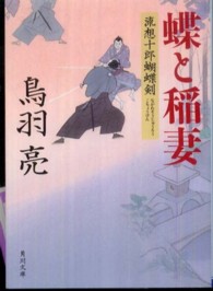 角川文庫<br> 蝶と稲妻―流想十郎蝴蝶剣