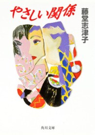 角川文庫<br> やさしい関係