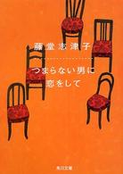 角川文庫<br> つまらない男に恋をして