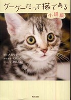 グーグーだって猫である - 小説版 角川文庫