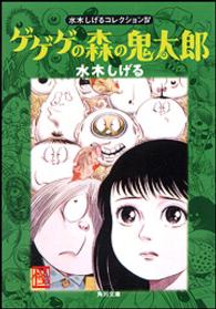 角川文庫<br> ゲゲゲの森の鬼太郎