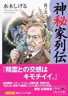 角川文庫　角川ソフィア文庫<br> 神秘家列伝 〈其ノ２〉