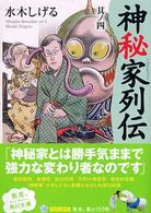 角川文庫　角川ソフィア文庫<br> 神秘家列伝〈其ノ４〉