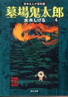 角川文庫<br> 墓場鬼太郎 〈４〉