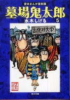 墓場鬼太郎 〈５〉 角川文庫