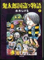 角川文庫<br> 鬼太郎国盗り物語 〈１〉