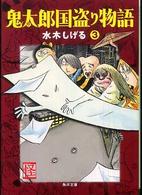 角川文庫<br> 鬼太郎国盗り物語 〈３〉