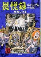 角川文庫<br> 畏悦録 - 水木しげるの世界