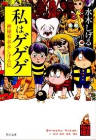 角川文庫<br> 私はゲゲゲ―神秘家水木しげる伝