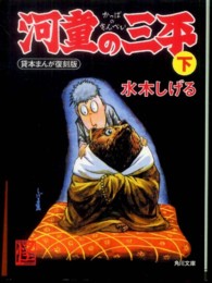 角川文庫<br> 河童の三平〈下〉―貸本まんが復刻版