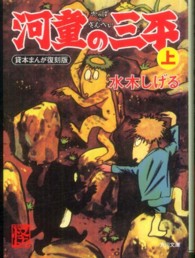 角川文庫<br> 河童の三平〈上〉―貸本まんが復刻版