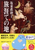 角川文庫<br> 旅涯ての地〈上〉