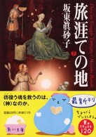 角川文庫<br> 旅涯ての地〈下〉