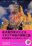 角川文庫<br> 聖アントニオの舌