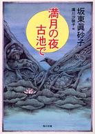 角川文庫<br> 満月の夜　古池で