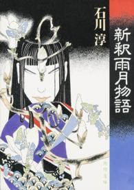 角川文庫<br> 新釈雨月物語