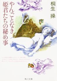 角川文庫<br> やんごとなき姫君たちの秘め事