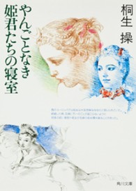 角川文庫<br> やんごとなき姫君たちの寝室