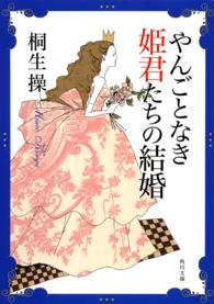 やんごとなき姫君たちの結婚 角川文庫