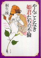 角川文庫<br> やんごとなき姫君たちの不倫