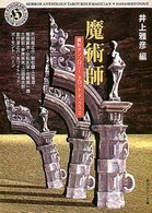 角川ホラー文庫<br> 魔術師―異形アンソロジー　タロット・ボックス〈２〉