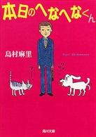 角川文庫<br> 本日のへなへなくん