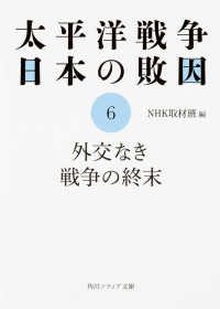 角川文庫<br> 太平洋戦争　日本の敗因〈６〉外交なき戦争の終末