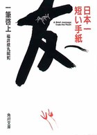 日本一短い手紙友へ - 一筆啓上 角川文庫
