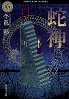 角川ホラー文庫<br> 蛇神