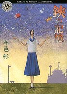 角川ホラー文庫<br> 鋏の記憶