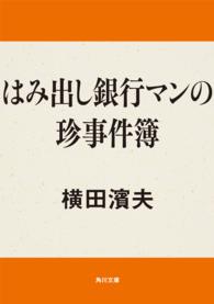角川文庫<br> はみ出し銀行マンの珍事件簿