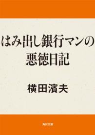 角川文庫<br> はみ出し銀行マンの悪徳日記
