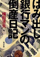角川文庫<br> はみ出し銀行マンの倒産日記