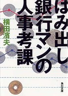 角川文庫<br> はみ出し銀行マンの人事考課
