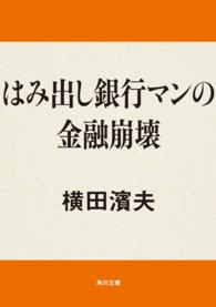 角川文庫<br> はみ出し銀行マンの金融崩壊