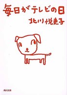 角川文庫<br> 毎日がテレビの日
