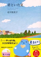 君といた夏 角川文庫