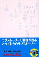 角川文庫<br> ＬＯＶＥ　ＳＴＯＲＹ