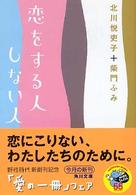 角川文庫<br> 恋をする人しない人