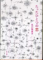 角川文庫<br> たったひとつの恋