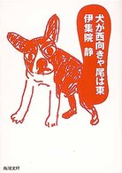 犬が西向きゃ尾は東 角川文庫