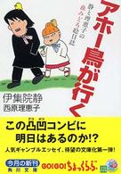 角川文庫<br> アホー鳥が行く―静と理恵子の血みどろ絵日誌