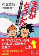 角川文庫<br> それがどうした―静と理恵子の血みどろ絵日誌