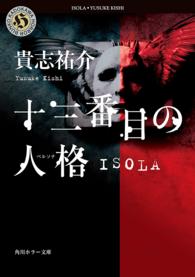 十三番目の人格（ペルソナ） - Ｉｓｏｌａ 角川ホラー文庫