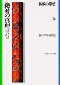 仏教の思想 〈５〉 絶対の真理〈天台〉 田村芳朗 角川文庫　角川ソフィア文庫