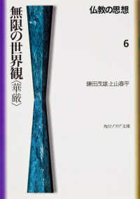 仏教の思想 〈６〉 無限の世界観〈華厳〉 鎌田茂雄 角川文庫　角川ソフィア文庫