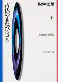 角川文庫　角川ソフィア文庫<br> 古仏のまねび「道元」―仏教の思想〈１１〉