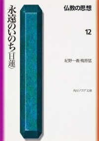 角川文庫　角川ソフィア文庫<br> 永遠のいのち「日蓮」―仏教の思想〈１２〉