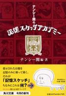 ナンシー関の記憶スケッチアカデミー 角川文庫