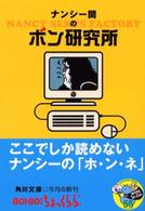 角川文庫<br> ナンシー関のボン研究所